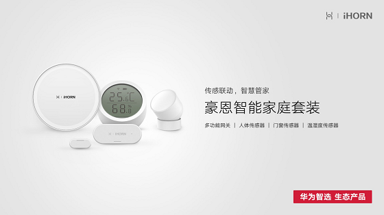 智慧家庭新纪元 华为与iHORN豪恩联手推出智能家庭套装