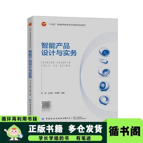 智能产品设计与实务吴群中国纺织出版社有限